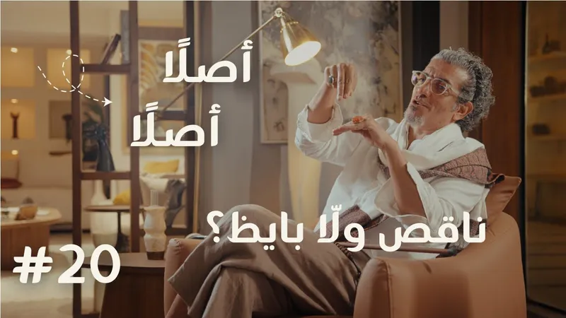 ناقص ولًا بايظ؟ | أصلًا أصلًا